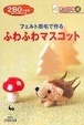 Cover of フェルト原毛で作るふわふわマスコット