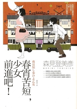 春宵苦短，少女前進吧！