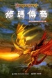 Cover of 修瑪傳奇