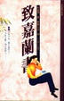 Cover of 致嘉蘭書