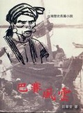 巴賽風雲