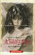 Cover of 太陽的季節