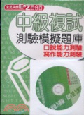 全民英檢中級複試測驗模擬題庫 : 口說能力測驗.寫作能力測驗