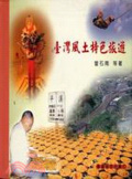 臺灣風土特色旅遊