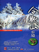 Cover of 合歡山步道