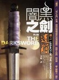 暗黑之劍外傳：劍之遺贈