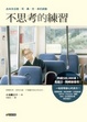 Cover of 不思考的練習