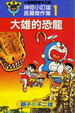 Cover of 神奇小叮噹長篇傑作集1大雄的恐龍