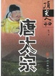Cover of 唐太宗