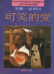 Cover of 可笑的愛
