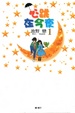 Cover of 心跳在今夜 1