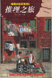 Cover of 推理之旅