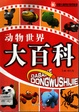 動物世界大百科