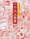 一个人上东京