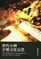Cover of 當代台灣音樂文化反思
