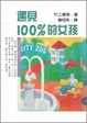 Cover of 遇見100％的女孩