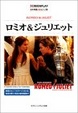 Cover of ロミオ&ジュリエット―名作映画完全セリフ集