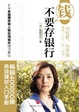 Cover of 钱不要存银行 