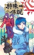 Cover of 特殊傳說 12 特別版