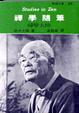 Cover of 禪學隨筆