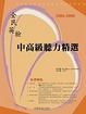 Cover of 2006-2008 全民英檢中高級聽力精選