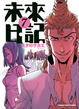 Cover of 未來日記 7