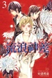 Cover of 流浪神差 3