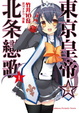 Cover of 東京皇帝☆北条戀歌 01