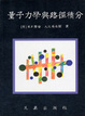 Cover of 量子力學與路徑積分
