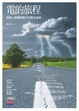 Cover of 電的旅程