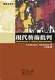 Cover of 現代藝術批判