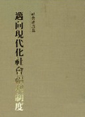 邁向現代化社會福利制度. 社會建設篇 /