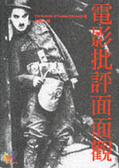 電影批評面面觀