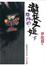 Cover of 陰陽師 瀧夜叉姬（下卷）