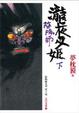 Cover of 陰陽師 瀧夜叉姬（下卷）