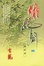 Cover of 湘妃劍