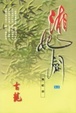 Cover of 湘妃劍