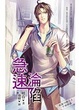 Cover of 急速淪陷 上