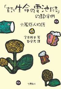 「直到生命的電池耗盡」的夥伴們 : 六篇感人物語