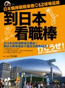 Image of 到日本看職棒