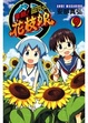 Cover of 侵略！花枝娘 9