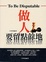 Cover of "做人要留點餘地"