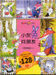 Cover of 小灰兔找朋友