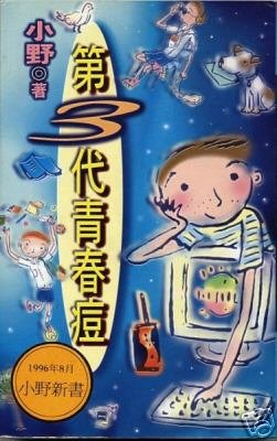More about 第三代青春痘