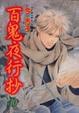 Cover of 百鬼夜行抄 10