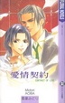 Cover of 愛情契約