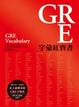 Cover of GRE字彙紅寶書 (附中英文朗讀MP3)