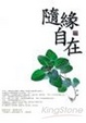 Cover of 隨緣自在