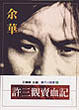 Cover of 許三觀賣血記