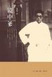 Cover of 镜中爹 